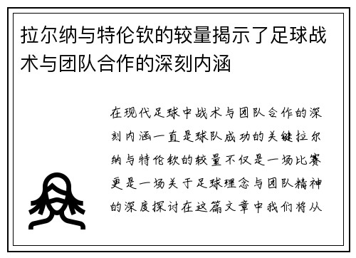 拉尔纳与特伦钦的较量揭示了足球战术与团队合作的深刻内涵