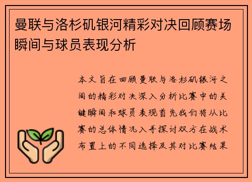 曼联与洛杉矶银河精彩对决回顾赛场瞬间与球员表现分析