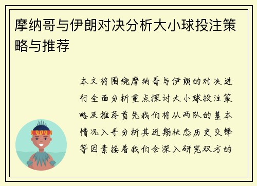 摩纳哥与伊朗对决分析大小球投注策略与推荐