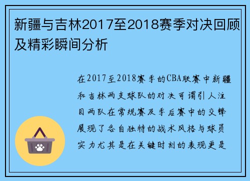 新疆与吉林2017至2018赛季对决回顾及精彩瞬间分析