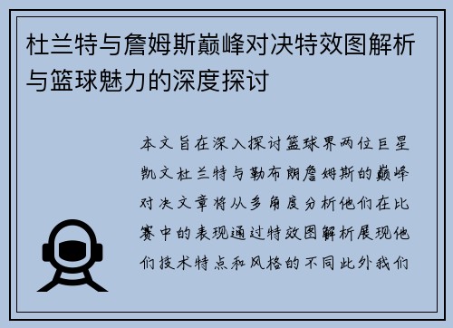 杜兰特与詹姆斯巅峰对决特效图解析与篮球魅力的深度探讨