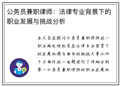 公务员兼职律师：法律专业背景下的职业发展与挑战分析