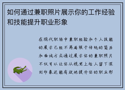 如何通过兼职照片展示你的工作经验和技能提升职业形象