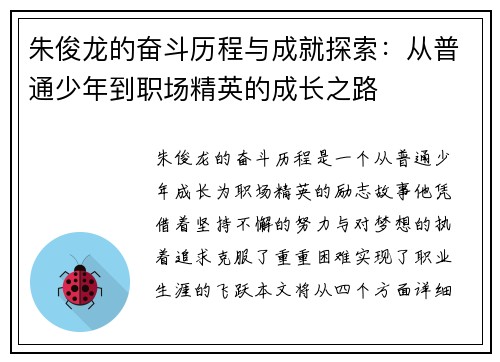 朱俊龙的奋斗历程与成就探索：从普通少年到职场精英的成长之路