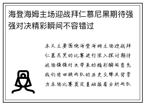 海登海姆主场迎战拜仁慕尼黑期待强强对决精彩瞬间不容错过