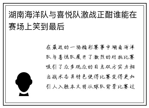 湖南海洋队与喜悦队激战正酣谁能在赛场上笑到最后