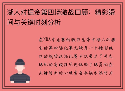 湖人对掘金第四场激战回顾：精彩瞬间与关键时刻分析