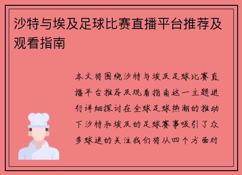 沙特与埃及足球比赛直播平台推荐及观看指南