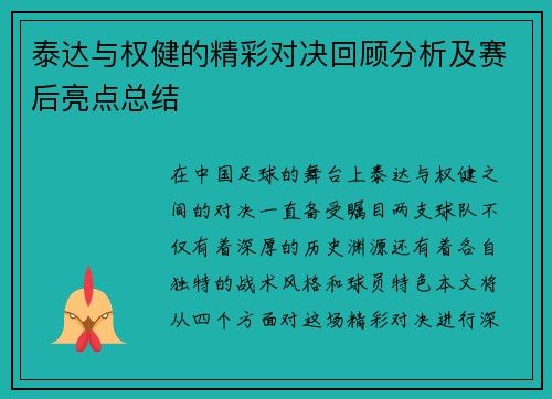 泰达与权健的精彩对决回顾分析及赛后亮点总结