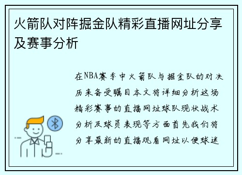 火箭队对阵掘金队精彩直播网址分享及赛事分析