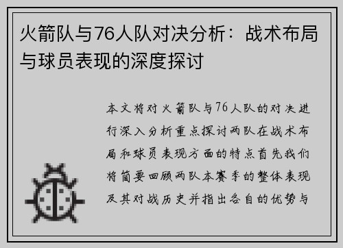 火箭队与76人队对决分析：战术布局与球员表现的深度探讨