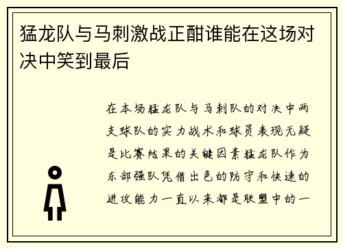 猛龙队与马刺激战正酣谁能在这场对决中笑到最后