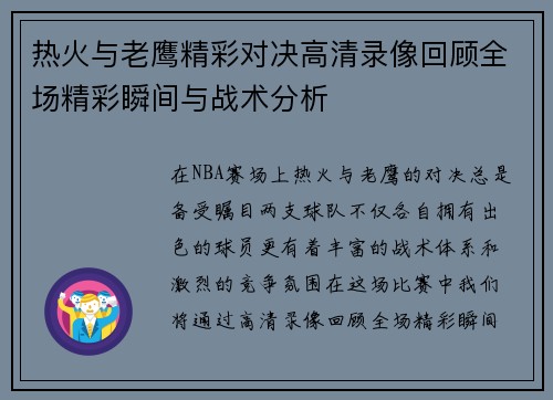 热火与老鹰精彩对决高清录像回顾全场精彩瞬间与战术分析
