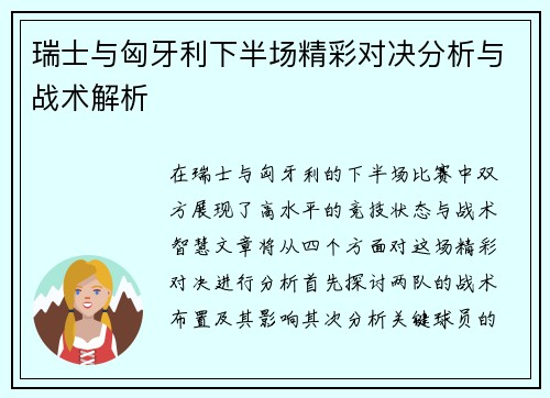 瑞士与匈牙利下半场精彩对决分析与战术解析