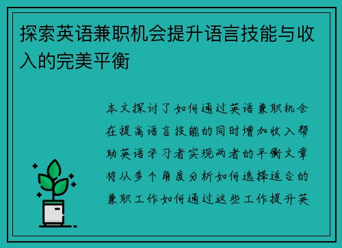 探索英语兼职机会提升语言技能与收入的完美平衡