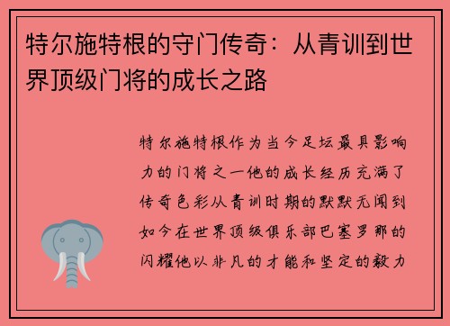特尔施特根的守门传奇：从青训到世界顶级门将的成长之路