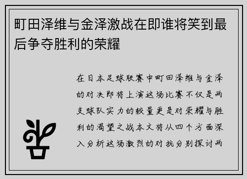 町田泽维与金泽激战在即谁将笑到最后争夺胜利的荣耀