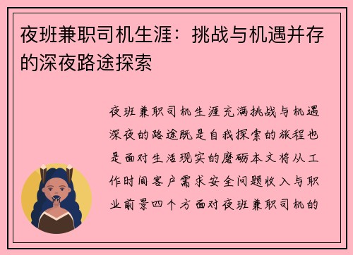 夜班兼职司机生涯：挑战与机遇并存的深夜路途探索