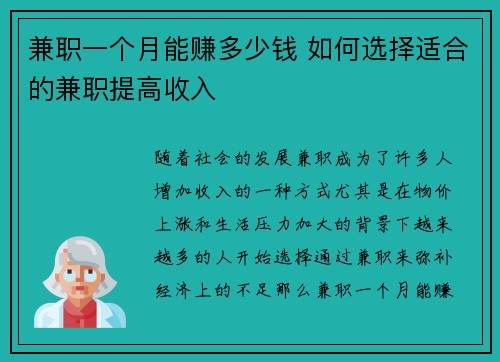 兼职一个月能赚多少钱 如何选择适合的兼职提高收入