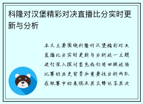 科隆对汉堡精彩对决直播比分实时更新与分析