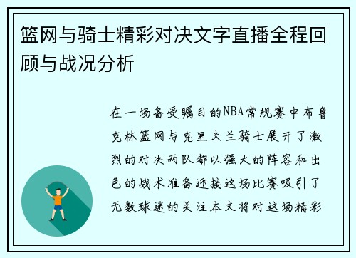 篮网与骑士精彩对决文字直播全程回顾与战况分析
