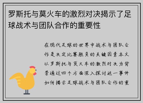 罗斯托与莫火车的激烈对决揭示了足球战术与团队合作的重要性