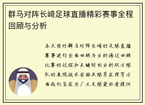 群马对阵长崎足球直播精彩赛事全程回顾与分析