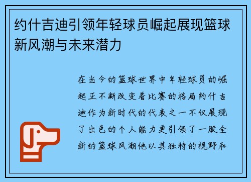 约什吉迪引领年轻球员崛起展现篮球新风潮与未来潜力