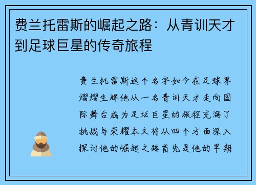 费兰托雷斯的崛起之路：从青训天才到足球巨星的传奇旅程