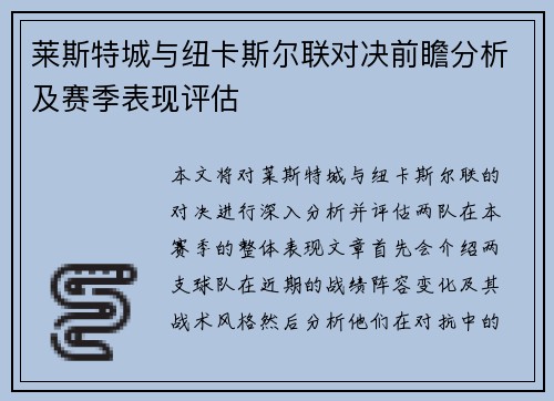 莱斯特城与纽卡斯尔联对决前瞻分析及赛季表现评估
