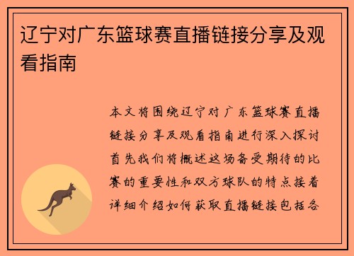 辽宁对广东篮球赛直播链接分享及观看指南