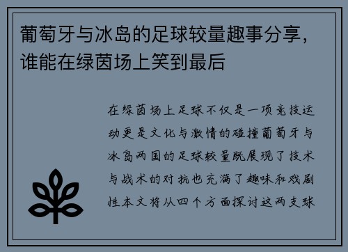 葡萄牙与冰岛的足球较量趣事分享，谁能在绿茵场上笑到最后