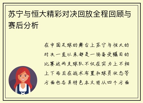 苏宁与恒大精彩对决回放全程回顾与赛后分析