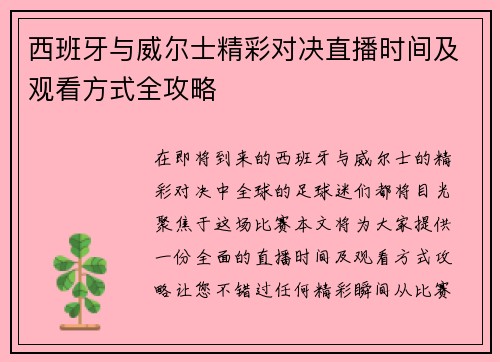 西班牙与威尔士精彩对决直播时间及观看方式全攻略