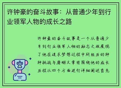 许钟豪的奋斗故事：从普通少年到行业领军人物的成长之路