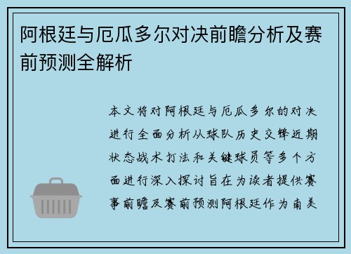 阿根廷与厄瓜多尔对决前瞻分析及赛前预测全解析
