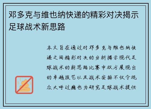 邓多克与维也纳快递的精彩对决揭示足球战术新思路