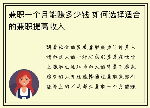 兼职一个月能赚多少钱 如何选择适合的兼职提高收入