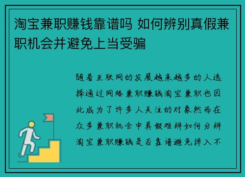 淘宝兼职赚钱靠谱吗 如何辨别真假兼职机会并避免上当受骗