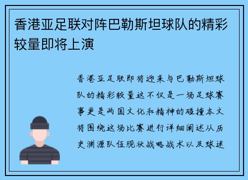 香港亚足联对阵巴勒斯坦球队的精彩较量即将上演