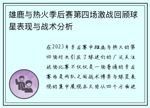 雄鹿与热火季后赛第四场激战回顾球星表现与战术分析