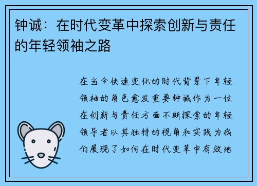 钟诚：在时代变革中探索创新与责任的年轻领袖之路
