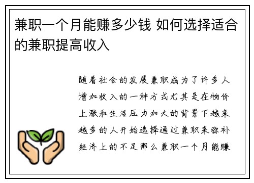 兼职一个月能赚多少钱 如何选择适合的兼职提高收入
