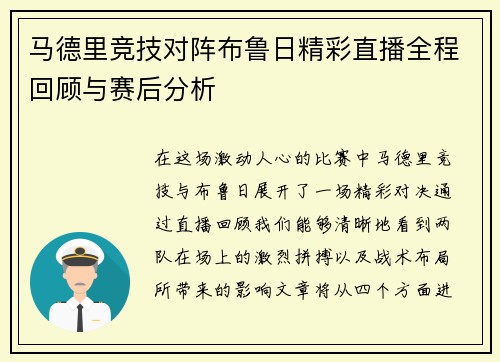 马德里竞技对阵布鲁日精彩直播全程回顾与赛后分析