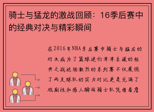 骑士与猛龙的激战回顾：16季后赛中的经典对决与精彩瞬间
