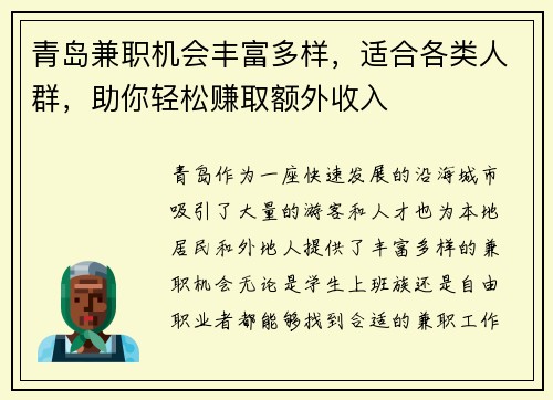 青岛兼职机会丰富多样，适合各类人群，助你轻松赚取额外收入