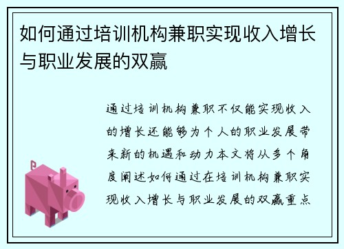 如何通过培训机构兼职实现收入增长与职业发展的双赢