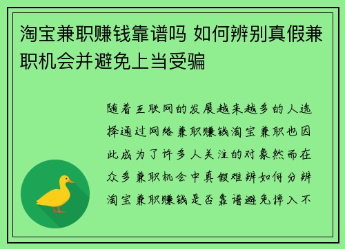淘宝兼职赚钱靠谱吗 如何辨别真假兼职机会并避免上当受骗