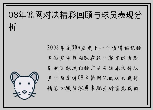 08年篮网对决精彩回顾与球员表现分析