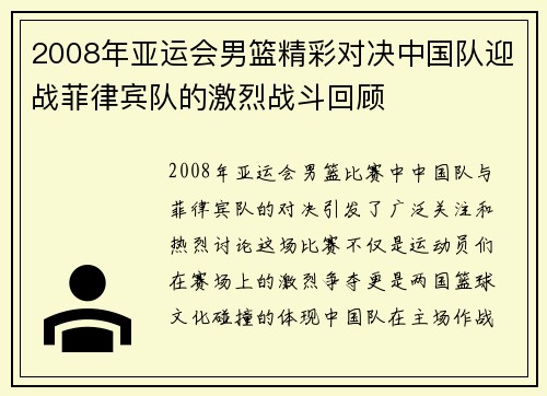 2008年亚运会男篮精彩对决中国队迎战菲律宾队的激烈战斗回顾